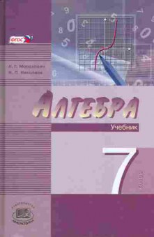 Книга Мордкович А.Г. Алгебра 7 класс Учебник Часть 1, 13-55, Баград.рф